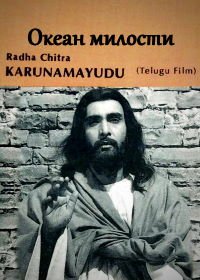 Океан милости (1978) Karunamayudu