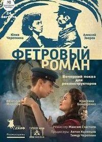 Фетровый роман (2018)