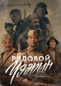 Рядовой Чээрин (2021)