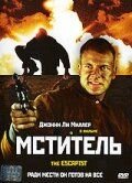 Мститель (2001) The Escapist