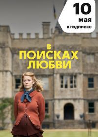 В поисках любви (2021) The Pursuit of Love