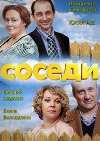 Соседи (2018)