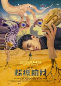 Всемогущий я (2019) Qi huan zhi lu