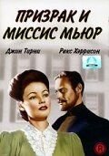 Призрак и миссис Мьюр (1947) The Ghost and Mrs. Muir