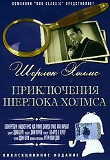 Приключения Шерлока Холмса (1939) The Adventures of Sherlock Holmes