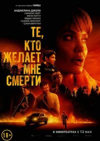 Те, кто желает мне смерти (2021) Those Who Wish Me Dead