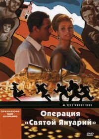 Операция «Святой Януарий» (1966) Operazione San Gennaro