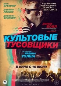 Культовые тусовщики (2021) Creation Stories