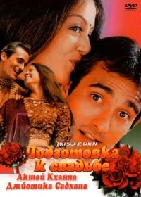 Подготовка к свадьбе (1998) Doli Saja Ke Rakhna