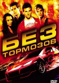 Без тормозов (2008) Fast Track: No Limits