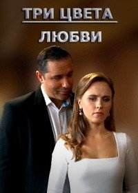 Три цвета любви (2021)