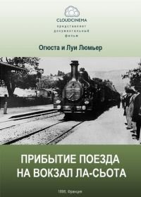 Прибытие поезда на вокзал города Ла-Сьота (1895) L' Arrivée d'un train à la Ciotat