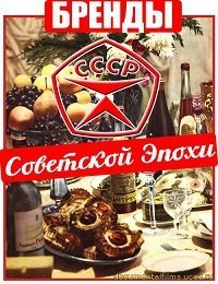 Бренды Советской Эпохи (2015)