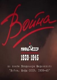 Война и мифы (2014)