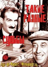 Такие разные судьбы (1954) Le mouton à cinq pattes