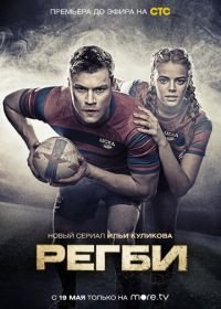 Регби (2021)