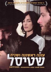 Штисель (2013) Shtisel