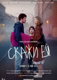 Скажи ей (2021)