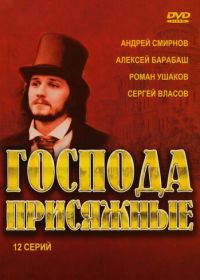 Господа присяжные (2005)