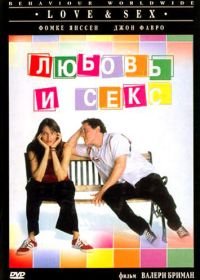 Любовь и секс (2000) Love & Sex