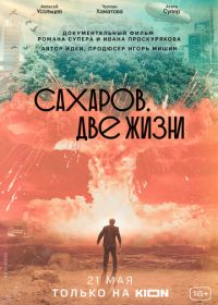 Сахаров. Две жизни (2021)