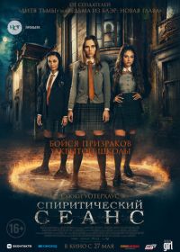 Спиритический сеанс (2021) Seance