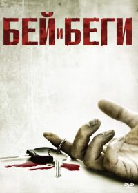 Бей и беги (2009) Hit and Run