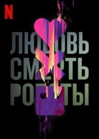 Любовь. Смерть. Роботы / Любовь, смерть и роботы (2019) Love, Death & Robots