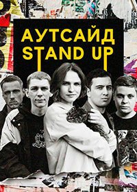 Stand Up Аутсайд (2020)