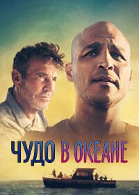 Чудо в океане (2021) Blue Miracle