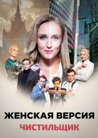 Женская версия. Чистильщик (2021)