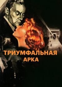 Триумфальная арка (1948) Arch of Triumph