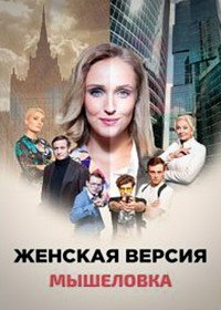 Женская версия. Мышеловка (2021)