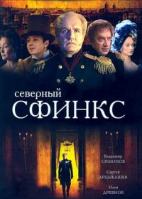 Северный сфинкс (2003)