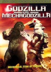 Годзилла против Мехагодзиллы (1974) Gojira tai Mekagojira