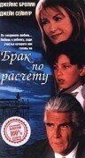 Брак по расчету (1998) A Marriage of Convenience