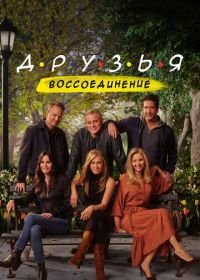 Друзья: Воссоединение (2021) Friends Reunion Special