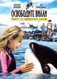 Освободите Вилли: Побег из Пиратской бухты (2010) Free Willy: Escape from Pirate's Cove