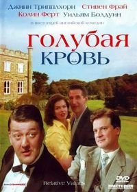 Голубая кровь (2000) Relative Values