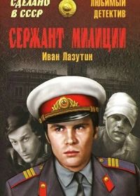 Сержант милиции (1974)