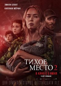 Тихое место 2 (2021) A Quiet Place Part II