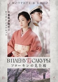 В плену у сакуры (2019) Sorokin no Mita Sakura