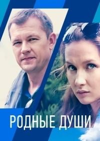 Родные души (2018)