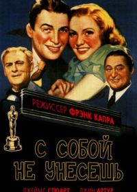 С собой не унесешь (1938) You Can't Take It with You