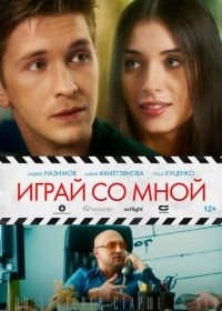 Играй со мной (2021)