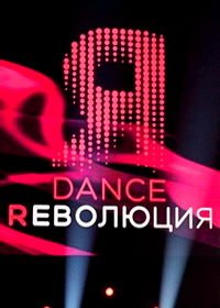 Dance Революция (2020)