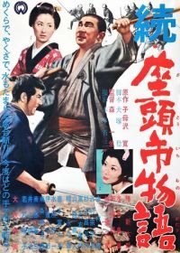 Повесть о Затоичи 2: Возвращение слепого массажиста (1962) Zoku Zatôichi monogatari