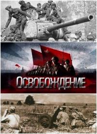 Освобождение (2013)