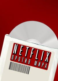 Netflix против мира (2020) Netflix vs. the World