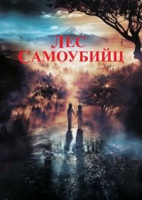 Лес самоубийц (2021) Jukai Mura